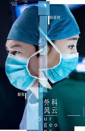 Дорама Хирурги онлайн