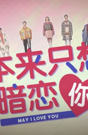 Дорама Позволь мне любить тебя онлайн