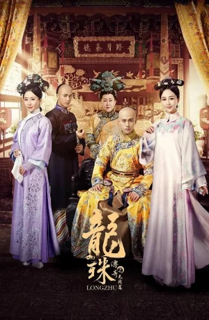 Дорама Легенда о жемчужине дракона онлайн